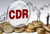 知名企业CDR项目先后推迟，到底有什么顾虑？